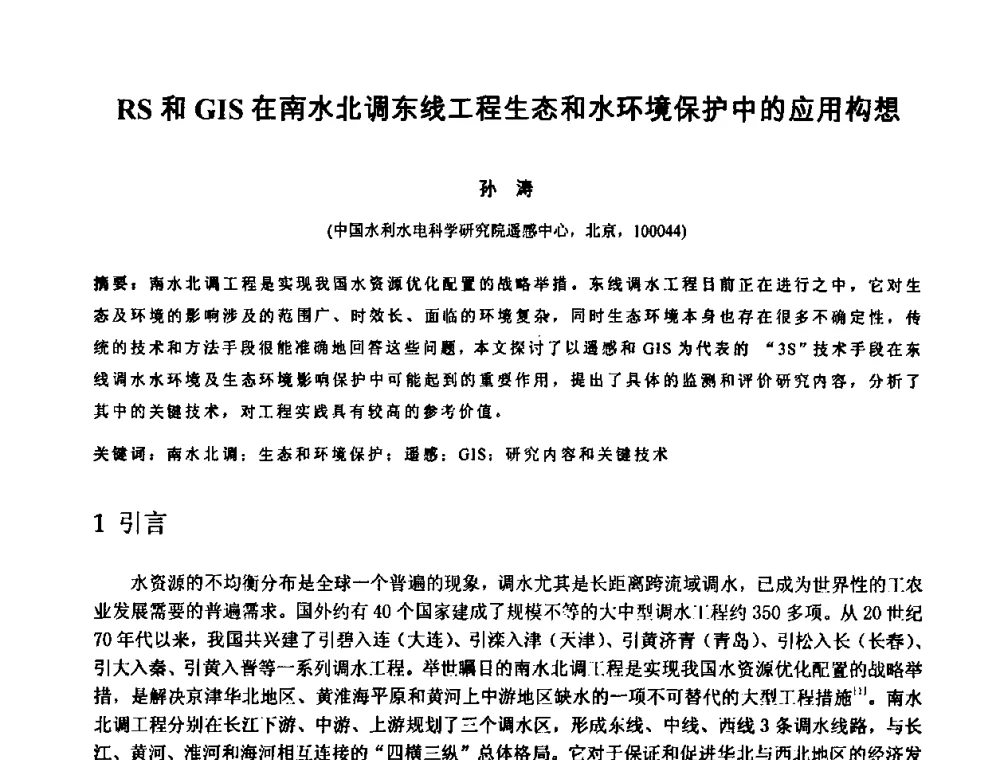 RS和GIS在南水北调东线工程生态和水环境保护中的应用构想 - 中国水利学会2010年空间信息技术在水利领域应用研讨会