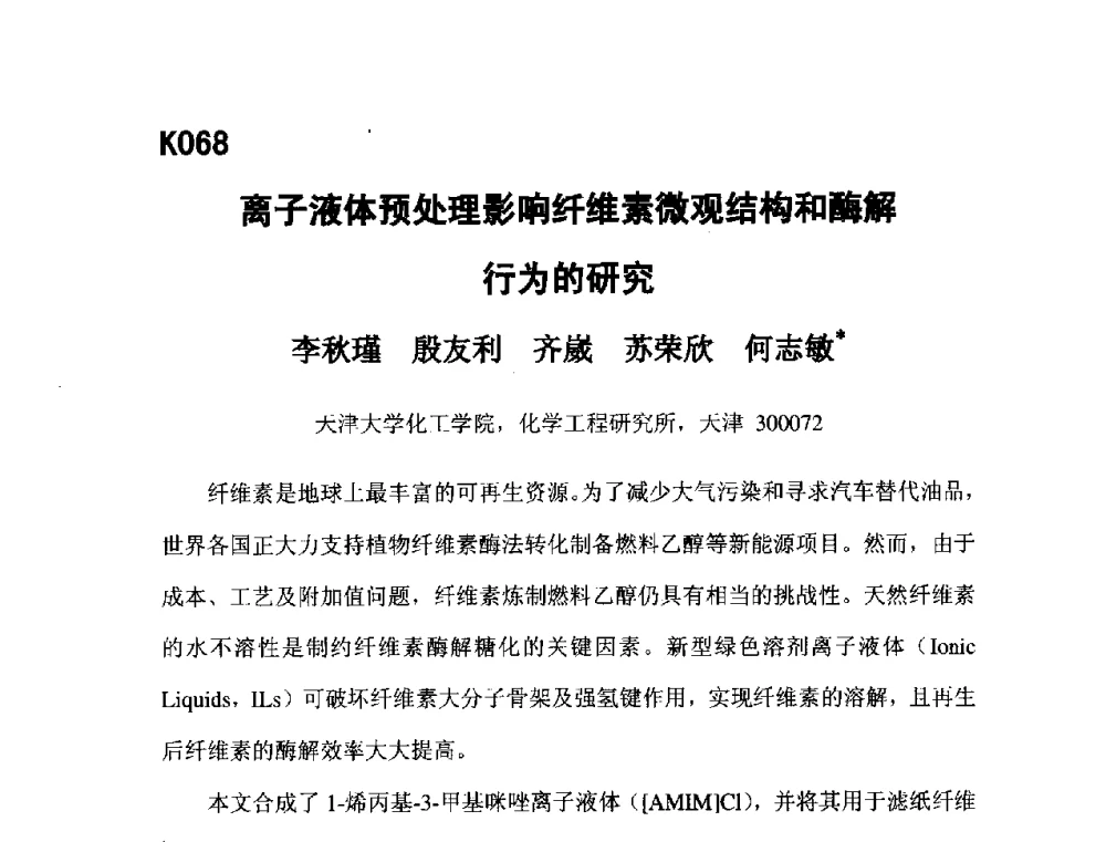 离子液体预处理影响纤维素微观结构和酶解行为的研究 - 第五届全国化学工程与生物化工年会