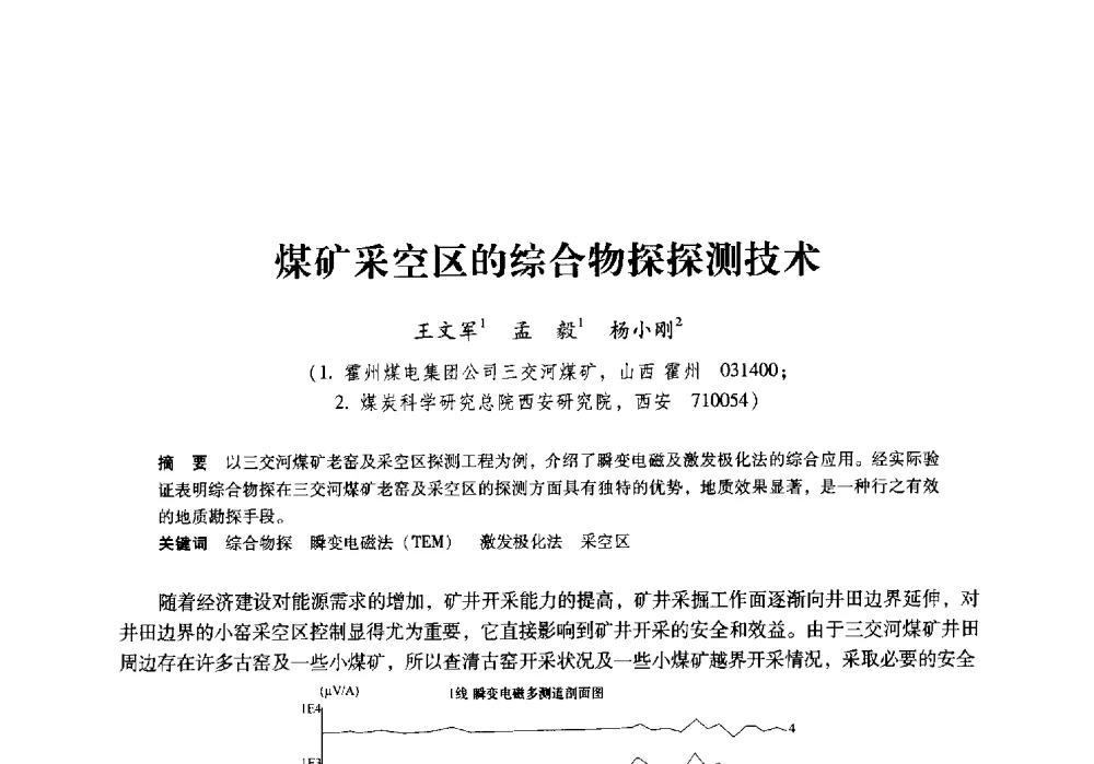 煤矿采空区的综合物探探测技术 - 陕西省煤炭学会2009年学术年会