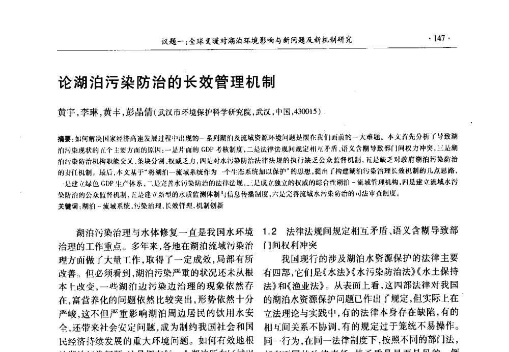 论湖泊污染防治的长效管理机制 - 第十三届世界湖泊大会