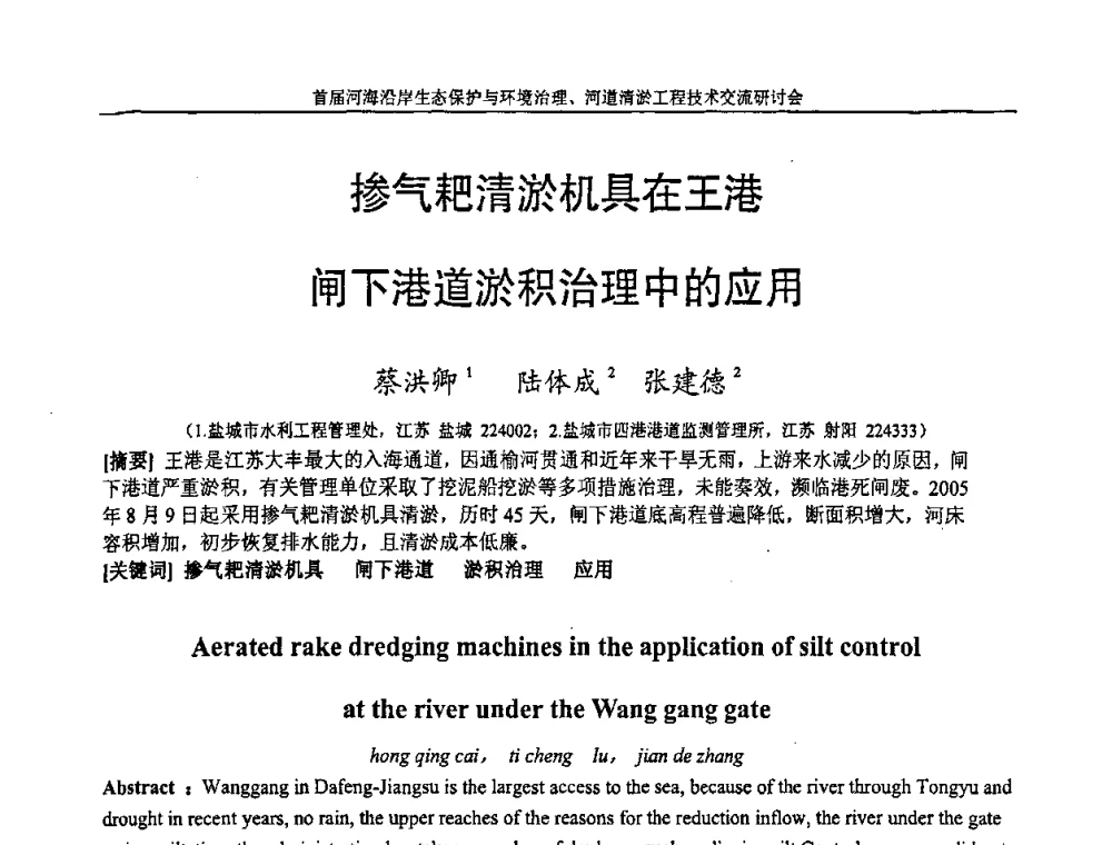 掺气耙清淤机具在王港闸下港道淤积治理中的应用 - 首届河海沿岸生态保护与环境治理、河道清淤工程技术交流研讨会