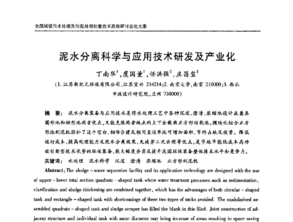 泥水分离科学与应用技术研发及产业化 - 全国城镇污水处理及污泥处理处置技术高级研讨会
