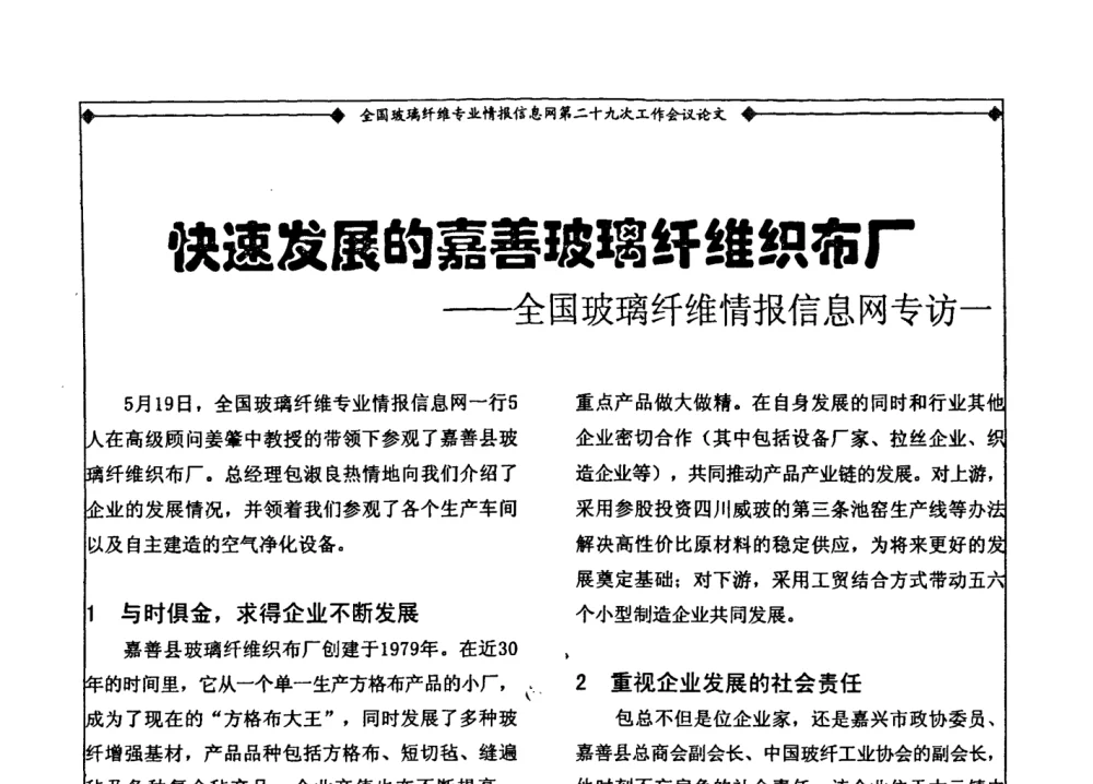 快速发展的嘉善玻璃纤维织布厂——全国玻璃纤维情报信息网专访一 - 全国玻璃纤维专业情报信息网第二十九次工作会议暨信息发布会