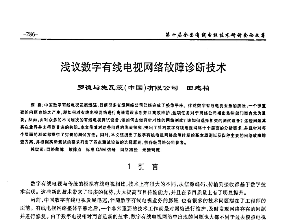 浅议数字有线电视网络故障诊断技术 - 第十届全国有线电视技术研讨会(NCTC·2008)