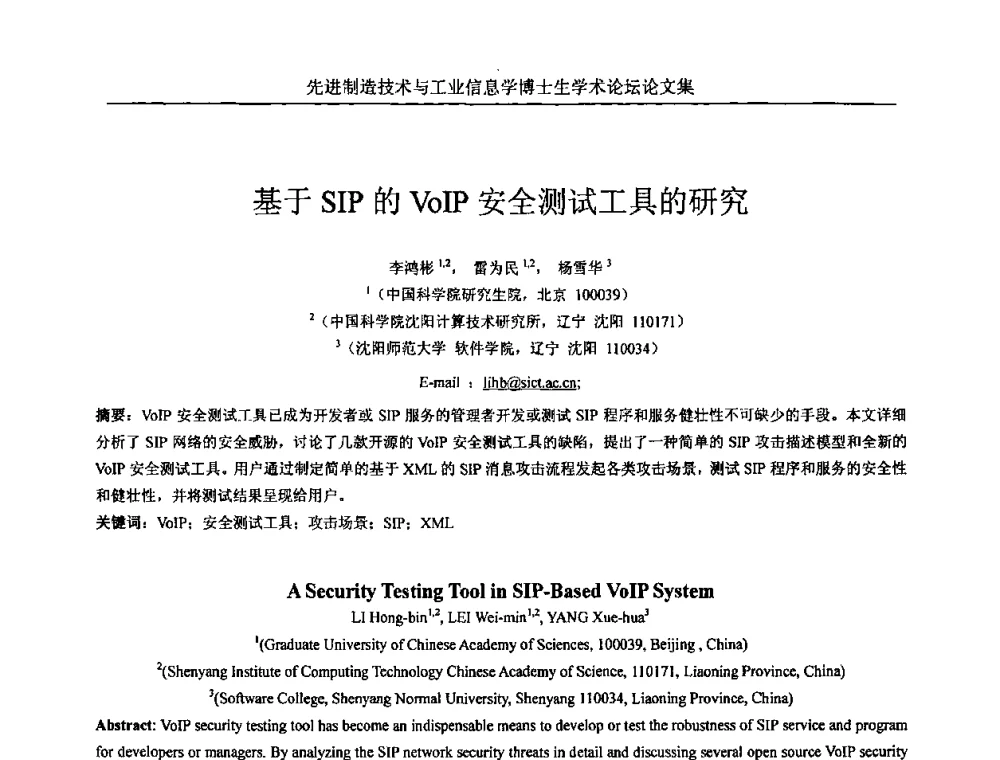 基于SIP的VoIP安全测试工具的研究 - 先进制造技术与工业信息学博士生学术论坛