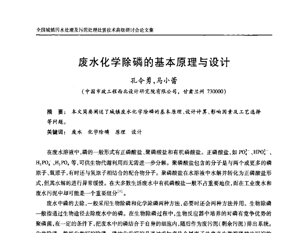废水化学除磷的基本原理与设计 - 全国城镇污水处理及污泥处理处置技术高级研讨会