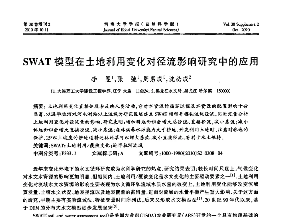 SWAT模型在土地利用变化对径流影响研究中的应用 - 首届中国原水论坛