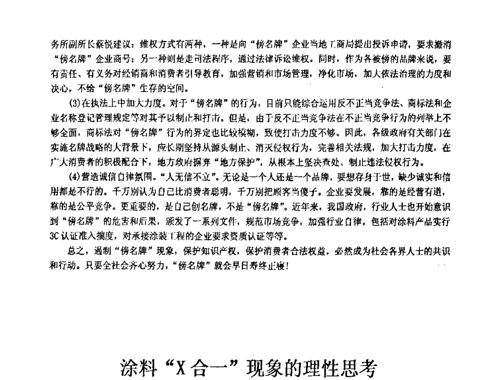 涂料“X合一”现象的理性思考 - 第十一届全国建筑涂料技术、质量、信息与应用交流大会