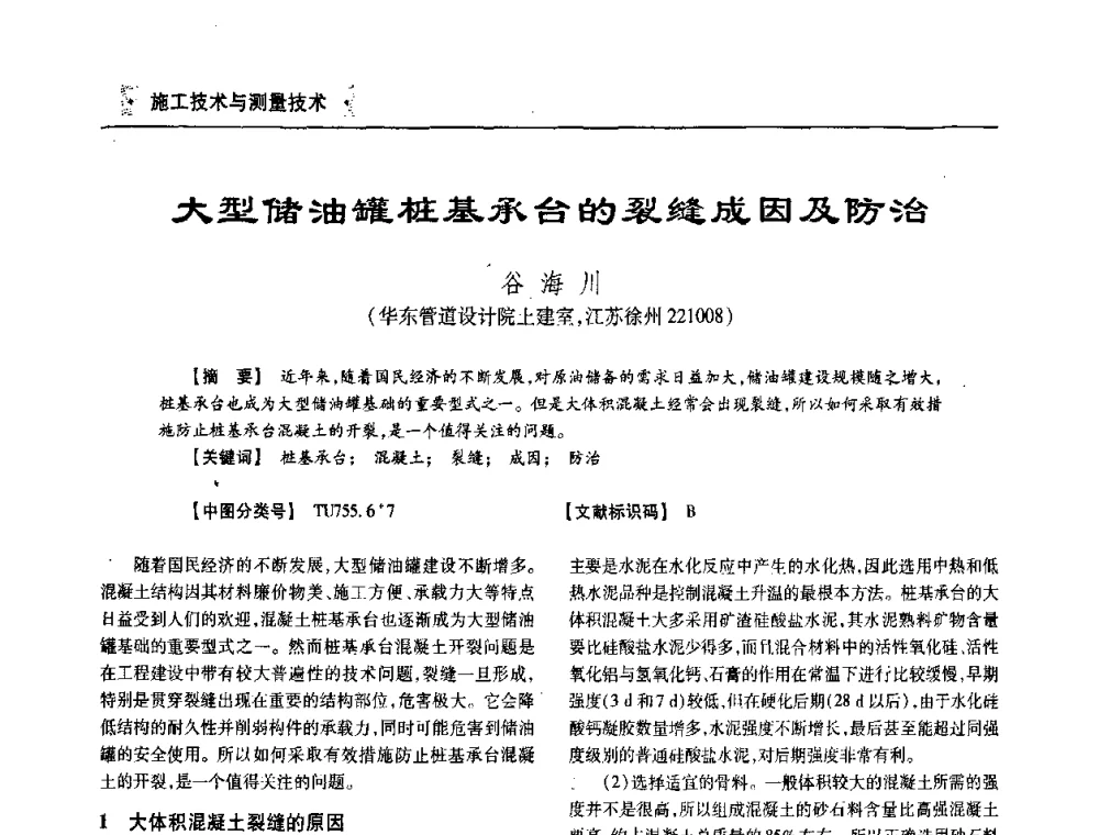 大型储油罐桩基承台的裂缝成因及防治 - 四川省土木建筑学会第33届学术年会