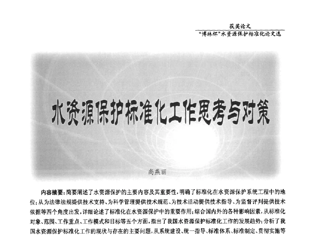 水资源保护标准化工作思考与对策 - 国际水资源保护标准研讨会