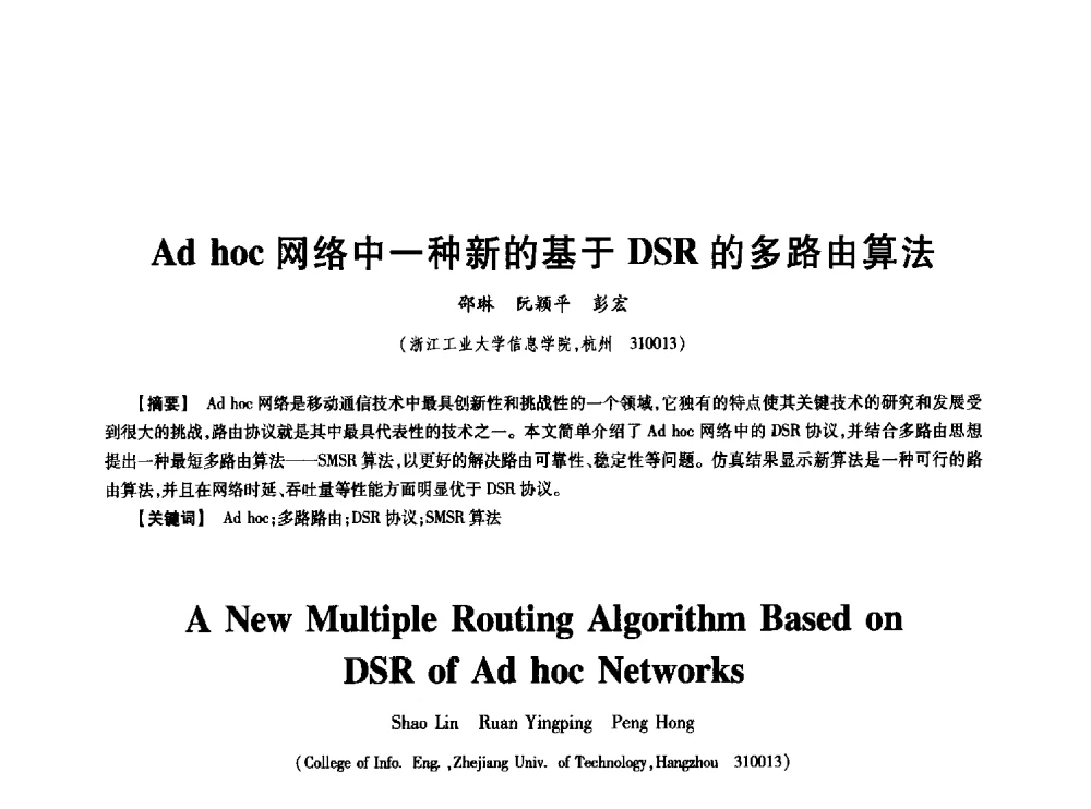 Ad hoc网络中一种新的基于DSR的多路由算法 - 中国电子学会第十七届信息论学术年会