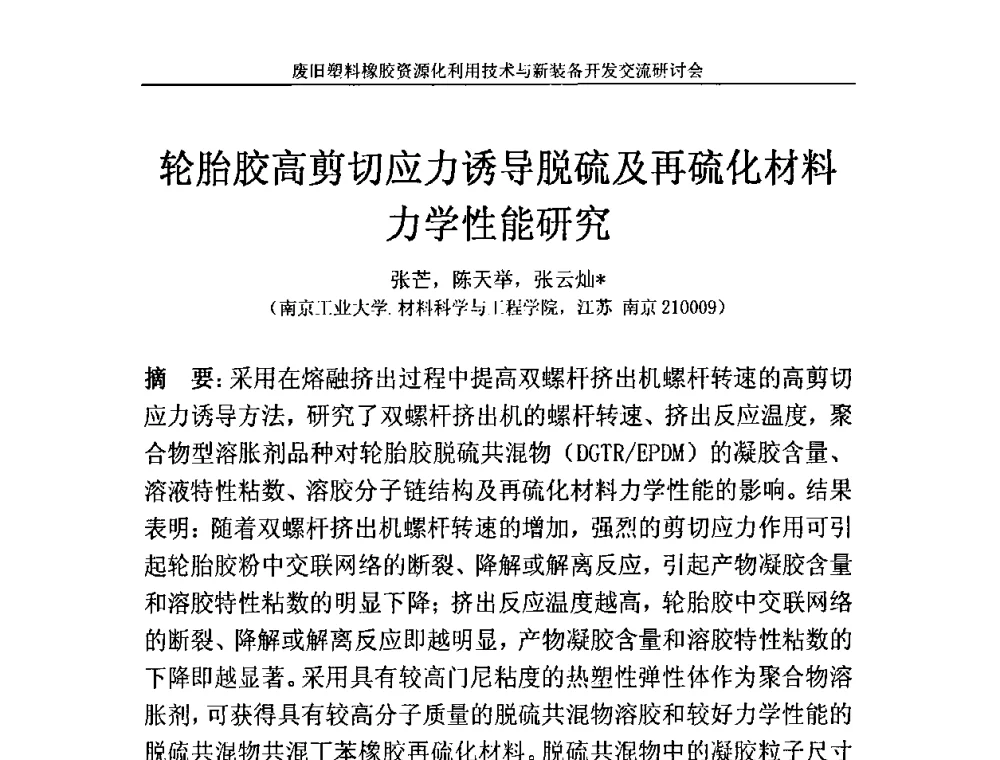 轮胎胶高剪切应力诱导脱硫及再硫化材料力学性能研究 - 2009废旧塑料橡胶资源化利用技术与新装备开发交流研讨会