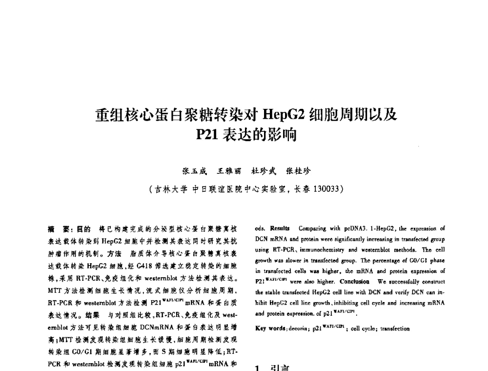 重组核心蛋白聚糖转染对HepG2细胞周期以及P21表达的影响 - 第十二届中国体视学与图像分析学术会议