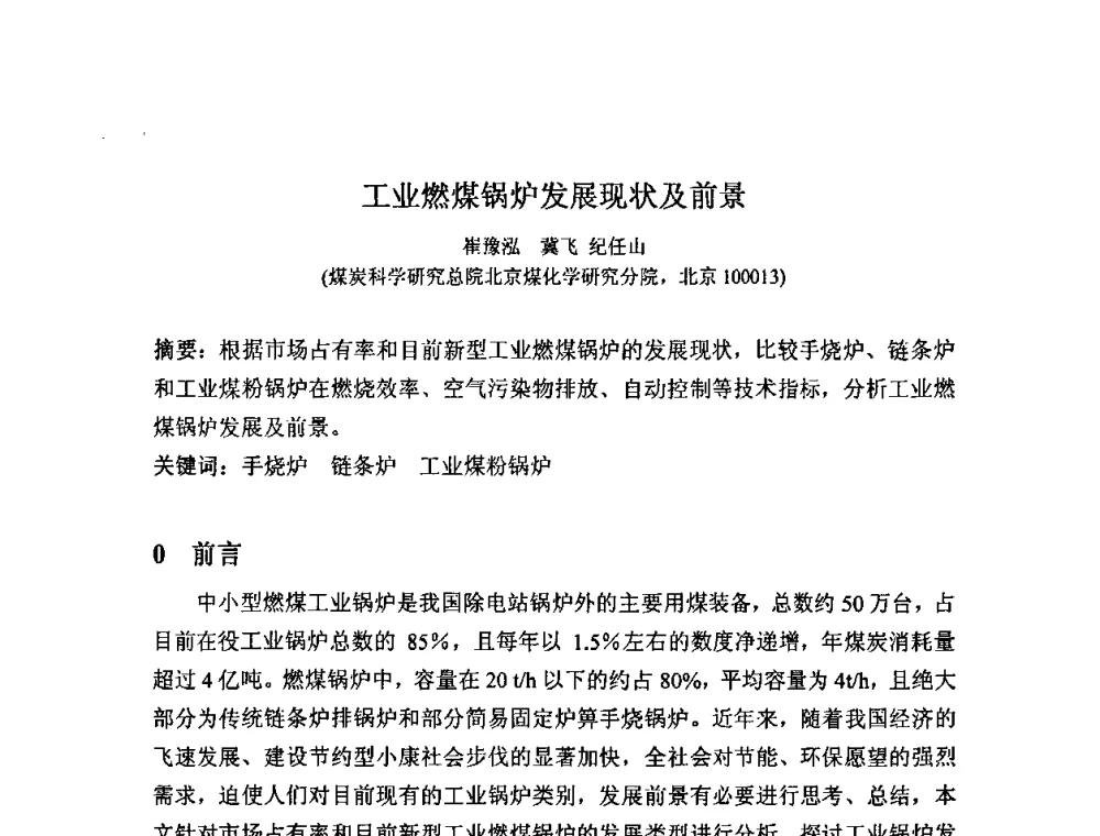 工业燃煤锅炉发展现状及前景 - 2008中国煤炭加工与转化技术发展研讨会