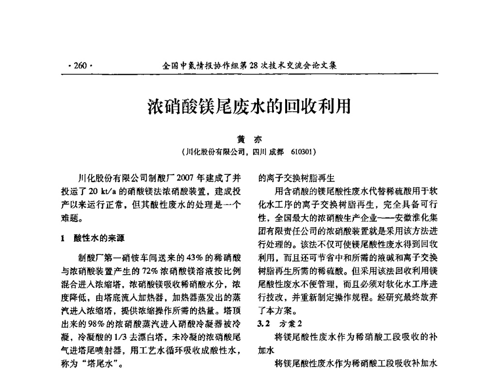 浓硝酸镁尾废水的回收利用 - 全国中氮情报协作组第28次技术交流会