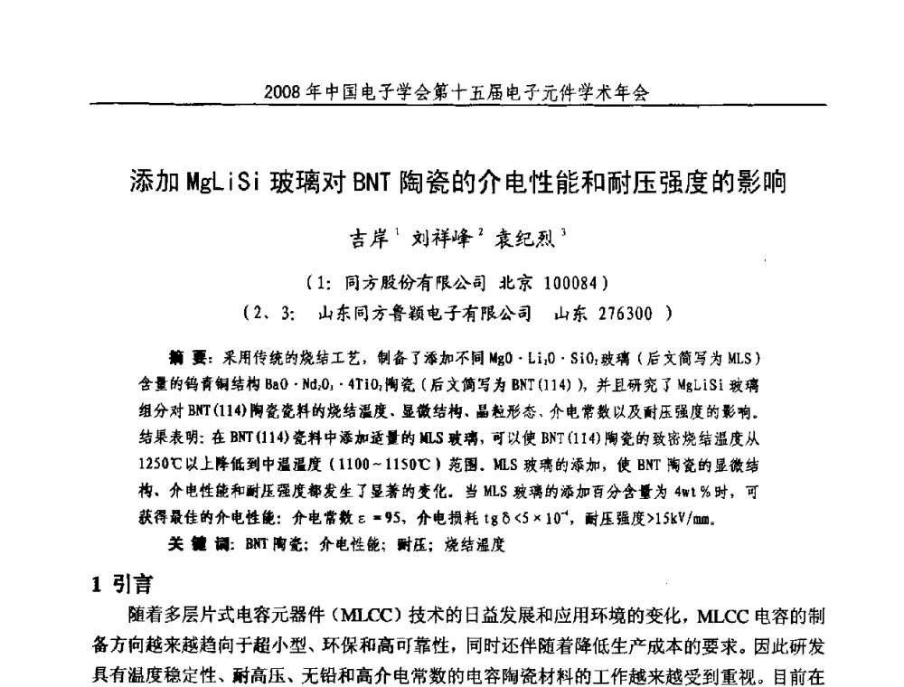 添加MgLiSi玻璃对BNT陶瓷的介电性能和耐压强度的影响 - 中国电子学会第十五届电子元件学术年会