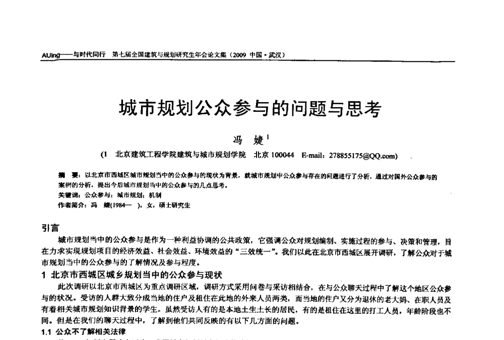 城市规划公众参与的问题与思考 - 第七届全国建筑与规划研究生年会
