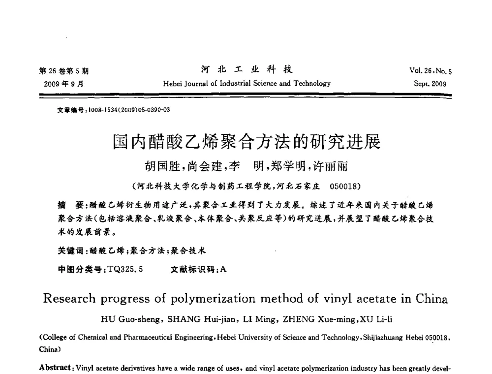 国内醋酸乙烯聚合方法的研究进展 - 河北省自动化学会 河北省CAD研究会 河北省电子学会 河北省计算机学会 河北省人工智能学会 河北省软件与信息服务业协会2009年联合学术年会
