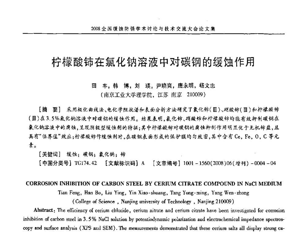 柠檬酸铈在氯化钠溶液中对碳钢的缓蚀作用 - 第十五届全国缓蚀剂学术会议、2008全国防锈技术交流年会联合大会