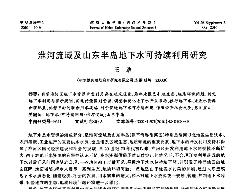 淮河流域及山东半岛地下水可持续利用研究 - 首届中国原水论坛
