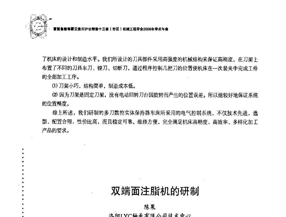 双端面注脂机的研制 - 2008年十三省区市机械工程学会学术年会