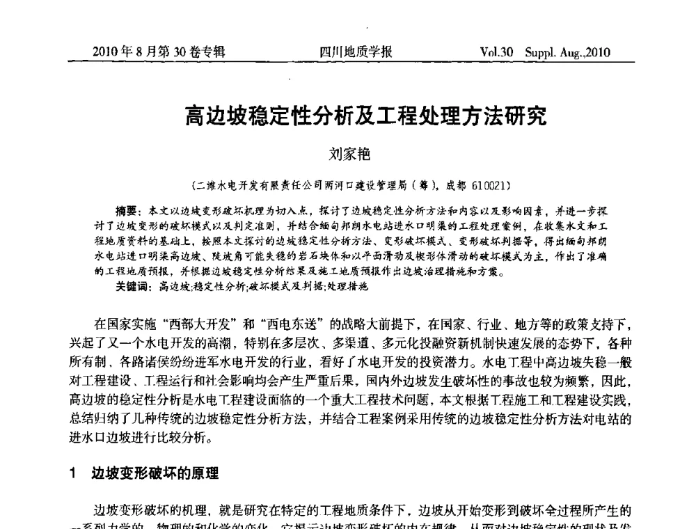 高边坡稳定性分析及工程处理方法研究 - 2010四川省水文、工程、环境地质学术交流会