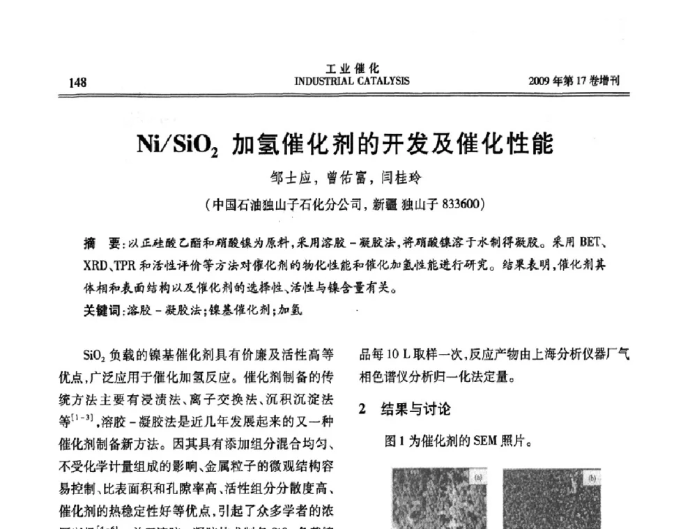 Ni_SiO2加氢催化剂的开发及催化性能 - 第六届全国工业催化技术及应用年会