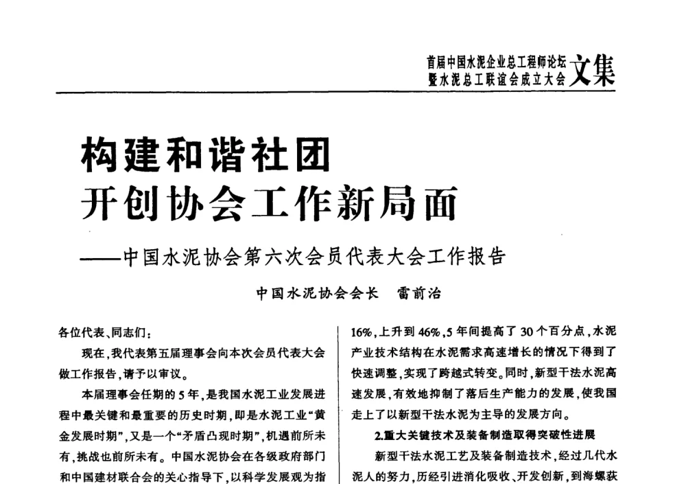 构建和谐社团开创协会工作新局面——中国水泥协会第六次会员代表大会工作报告 - 首届中国水泥企业总工程师论坛