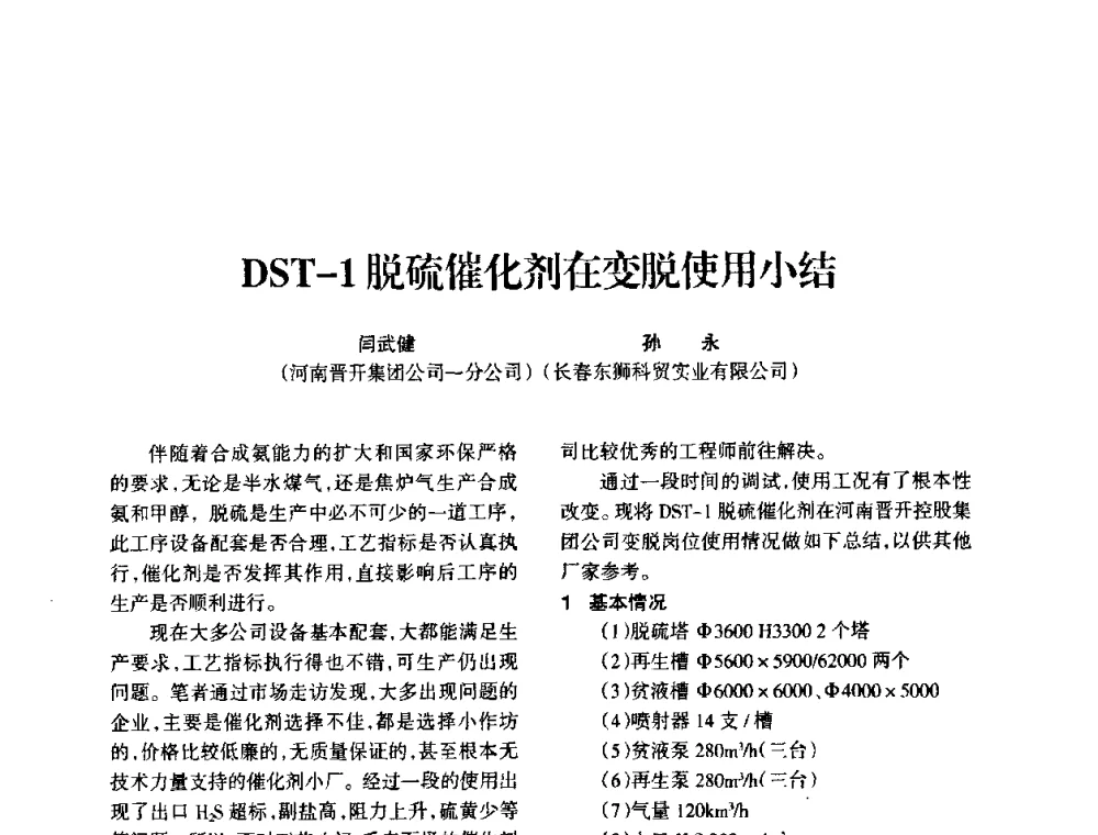 DST-1脱硫催化剂在变脱使用小结 - 全国化工合成氨设计技术中心站2010年技术交流会