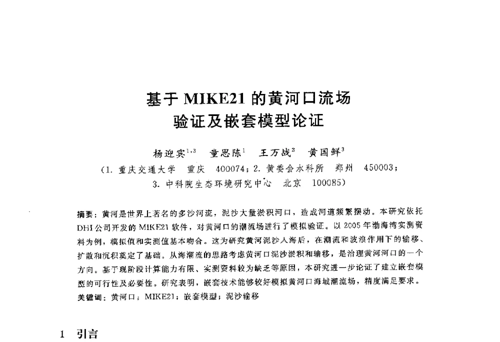 基于MIKE21的黄河口流场验证及嵌套模型论证 - 中国水力发电工程学会水文泥沙专业委员会第八届学术讨论会