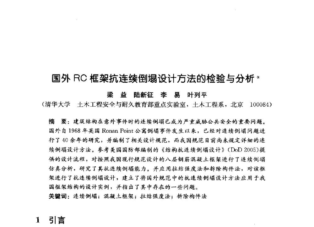 国外RC框架抗连续倒塌设计方法的检验与分析 - 第一届建筑结构抗倒塌学术研讨会