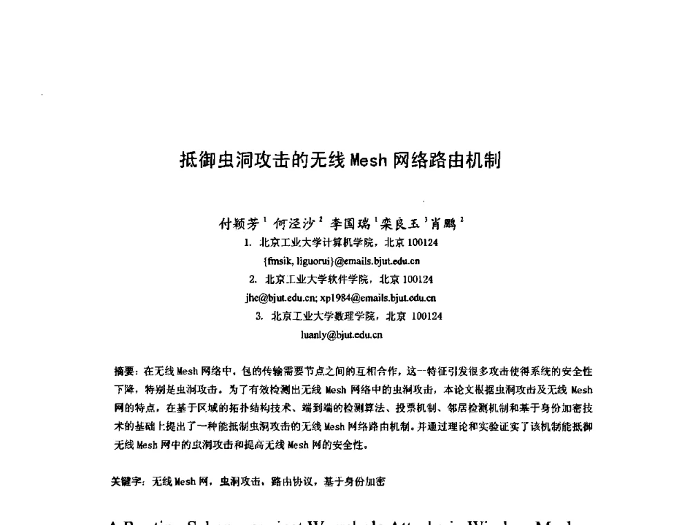 抵御虫洞攻击的无线Mesh网络路由机制 - 2008年全国博士生学术会议——暨新一代信息技术的发展趋势、核心技术与应用前景研讨会