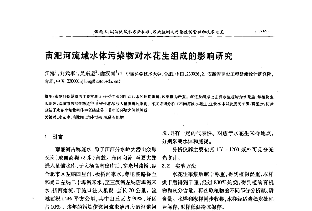 南淝河流域水体污染物对水花生组成的影响研究 - 第十三届世界湖泊大会