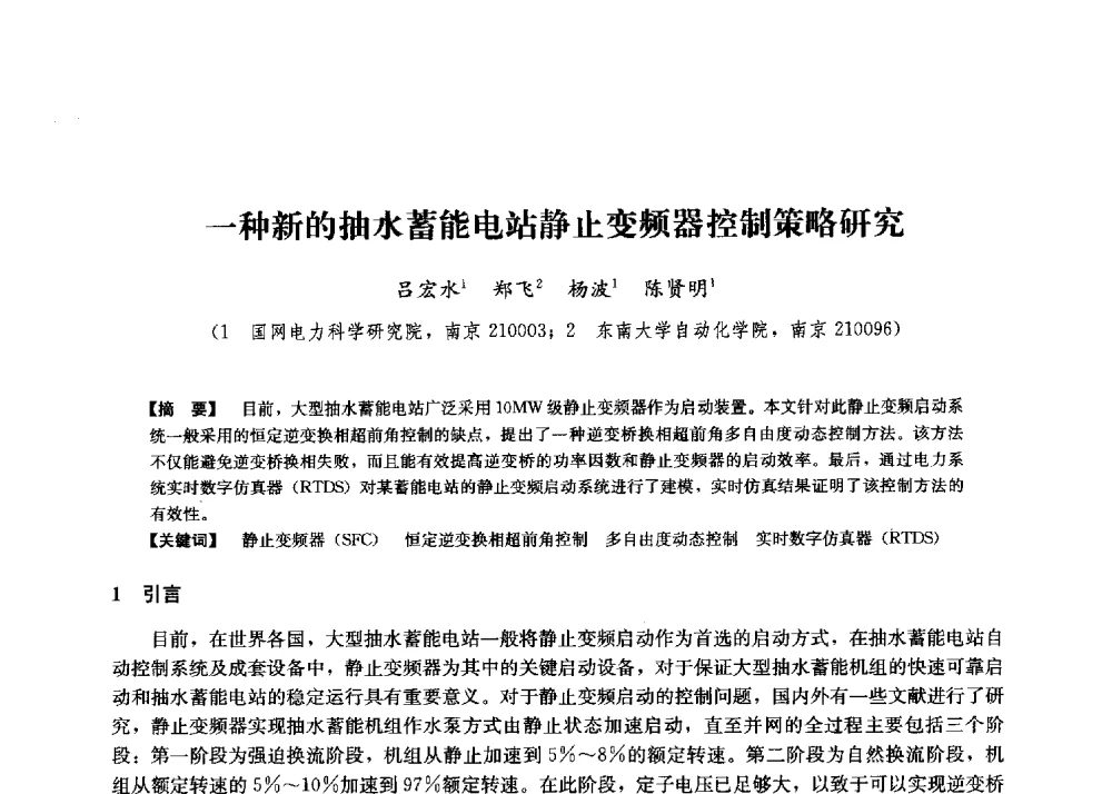 一种新的抽水蓄能电站静止变频器控制策略研究 - 第二届水力发电技术国际会议