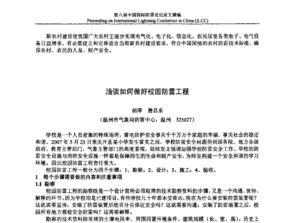 浅谈如何做好校园防雷工程 - 第八届中国国际防雷论坛