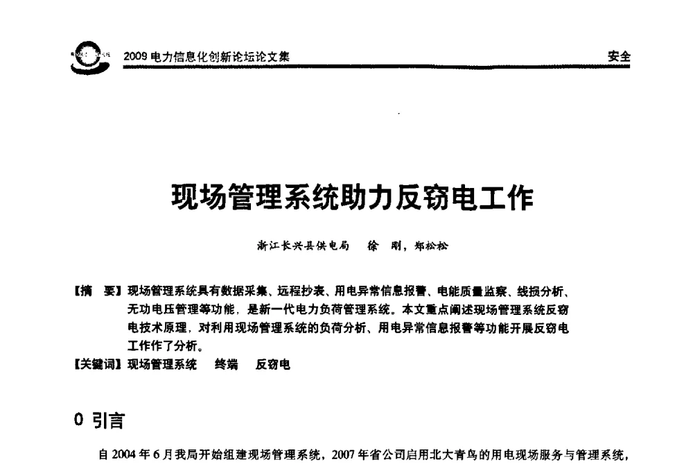 现场管理系统助力反窃电工作 - 2009电力信息化创新论坛--信息技术支撑企业科学发展