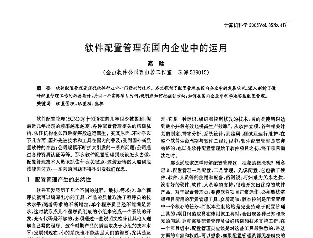 软件配置管理在国内企业中的运用 - 2008年中国信息技术与应用学术论坛