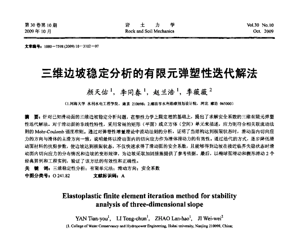 三维边坡稳定分析的有限元弹塑性迭代解法 - 第6届全国水利工程渗流学术研讨会