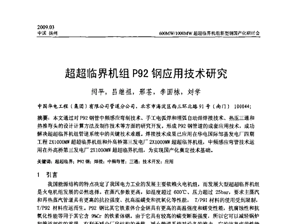 超超临界机组P92钢应用技术研究 - 中国电机工程学会600_1000MW超超临界火电机组新型钢国产化研讨会