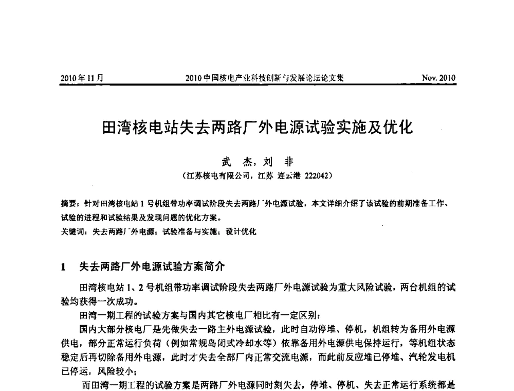 田湾核电站失去两路厂外电源试验实施及优化 - 2010中国核电产业科技创新与发展论坛