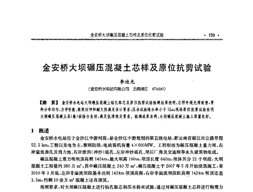 金安桥大坝碾压混凝土芯样及原位抗剪试验 - 2010年度全国碾压混凝土筑坝技术交流研讨会