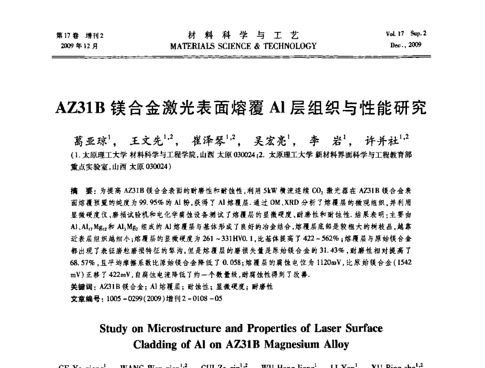 AZ31B镁合金激光表面熔覆Al层组织与性能研究 - 2009现代焊接科学与技术学术会议