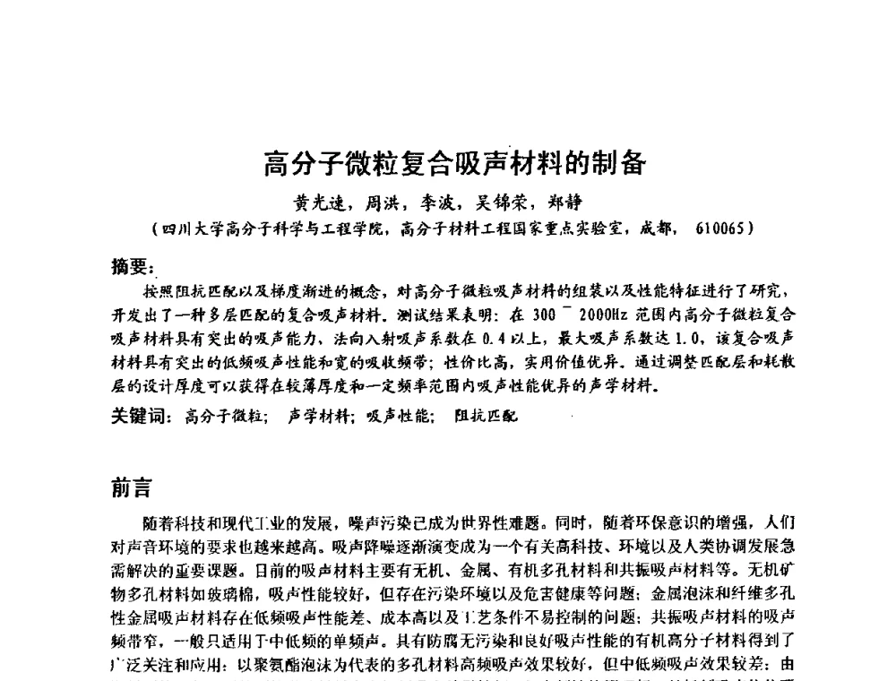 高分子微粒复合吸声材料的制备 - 建筑声学设计与环境噪声控制暨新材料、新产品应用交流会