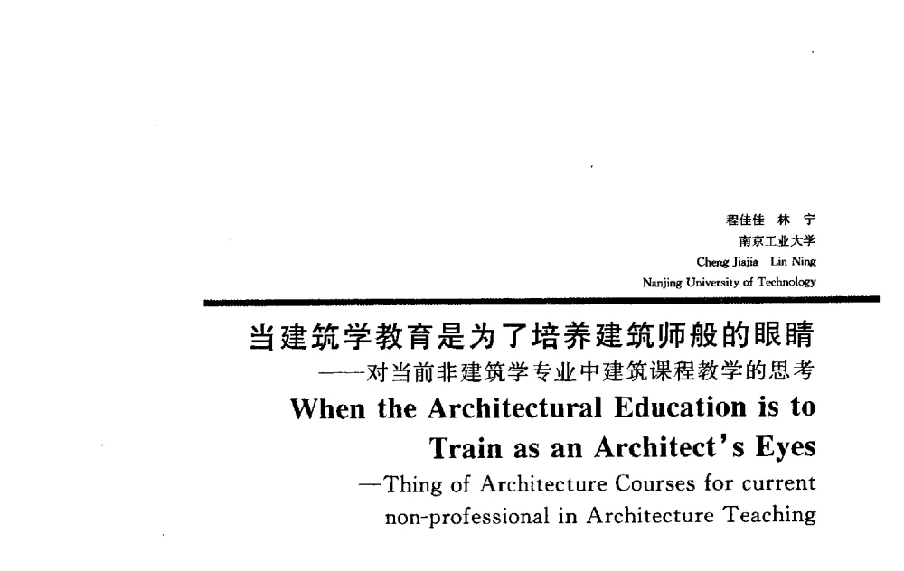 当建筑学教育是为了培养建筑师般的眼睛——对当前非建筑学专业中建筑课程教学的思考 - 2009全国建筑教育学术研讨会
