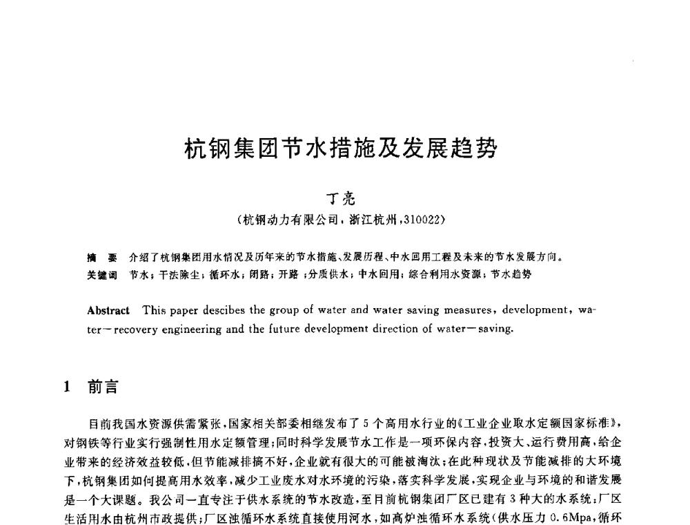 杭钢集团节水措施及发展趋势 - 全国冶金节水与废水利用技术研讨会