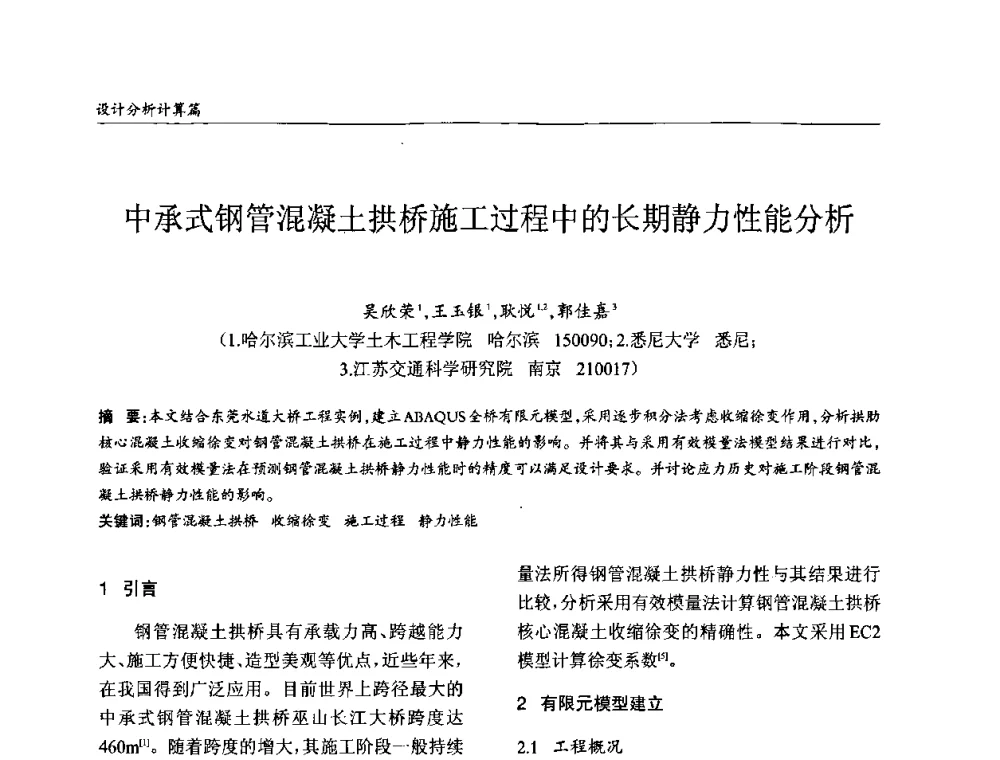 中承式钢管混凝土拱桥施工过程中的长期静力性能分析 - ’2010全国钢结构学术年会