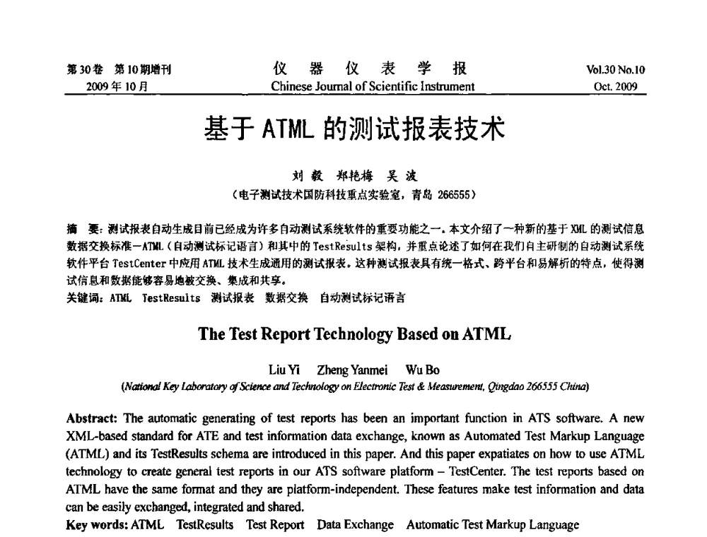 基于ATML的测试报表技术 - 第三届全国虚拟仪器学术交流大会