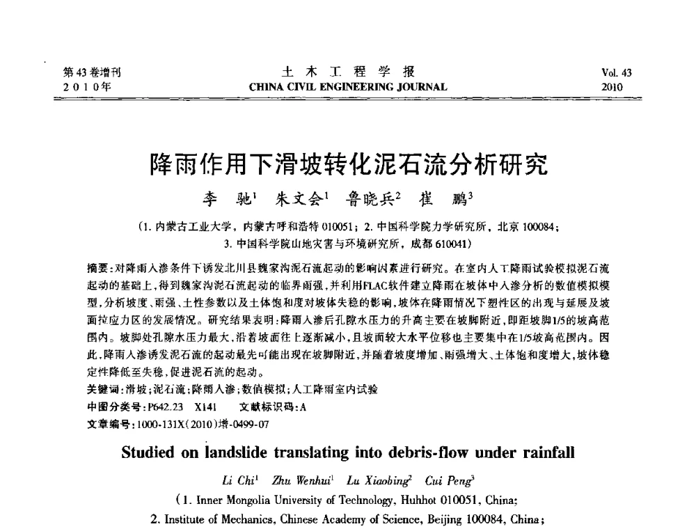 降雨作用下滑坡转化泥石流分析研究 - 第五届全国防震减灾工程学术研讨会