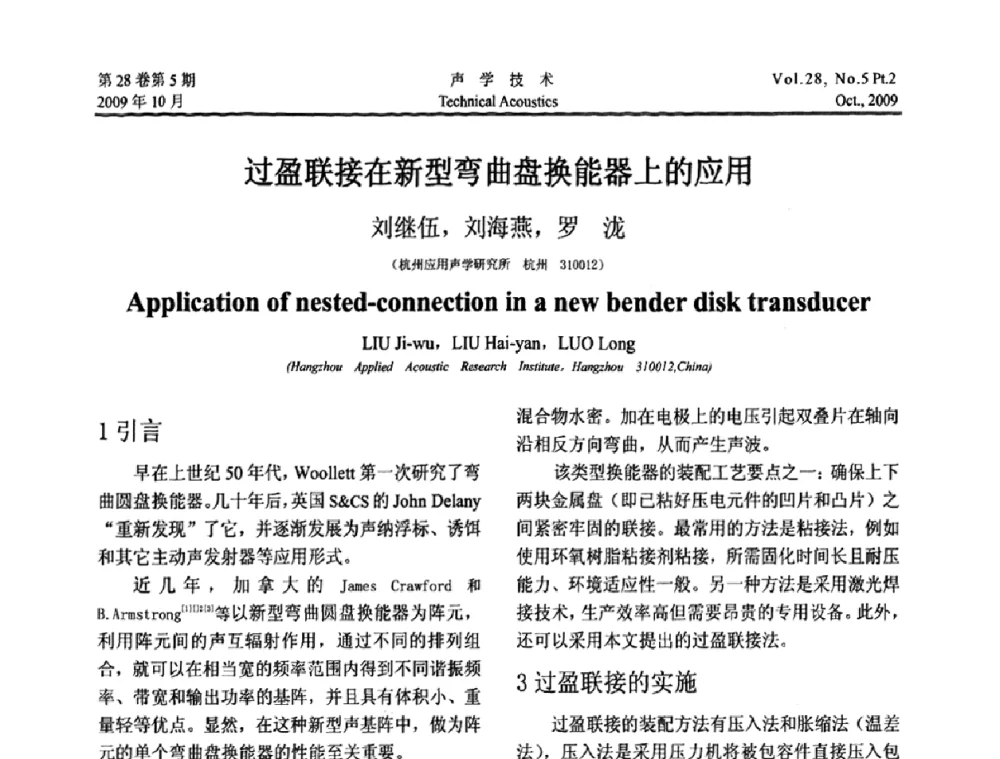 过盈联接在新型弯曲盘换能器上的应用 - 中国声学学会2009年青年学术会议
