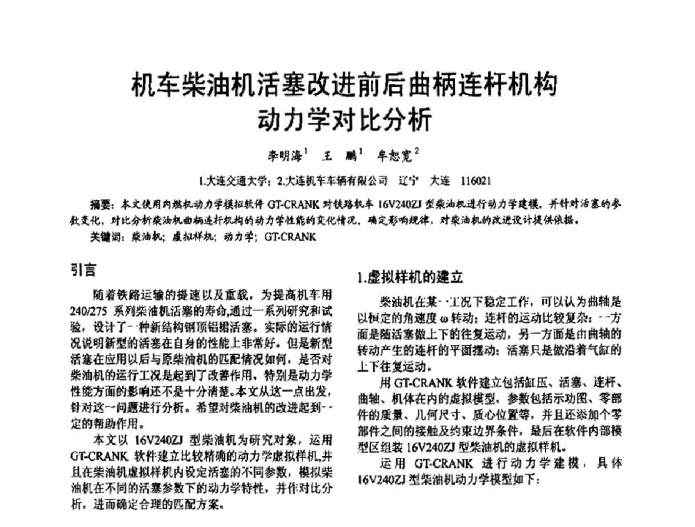 机车柴油机活塞改进前后曲柄连杆机构动力学对比分析 - 第十六届全国大功率柴油机学术年会
